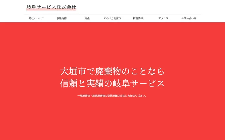 岐阜サービス株式会社様のホームページ